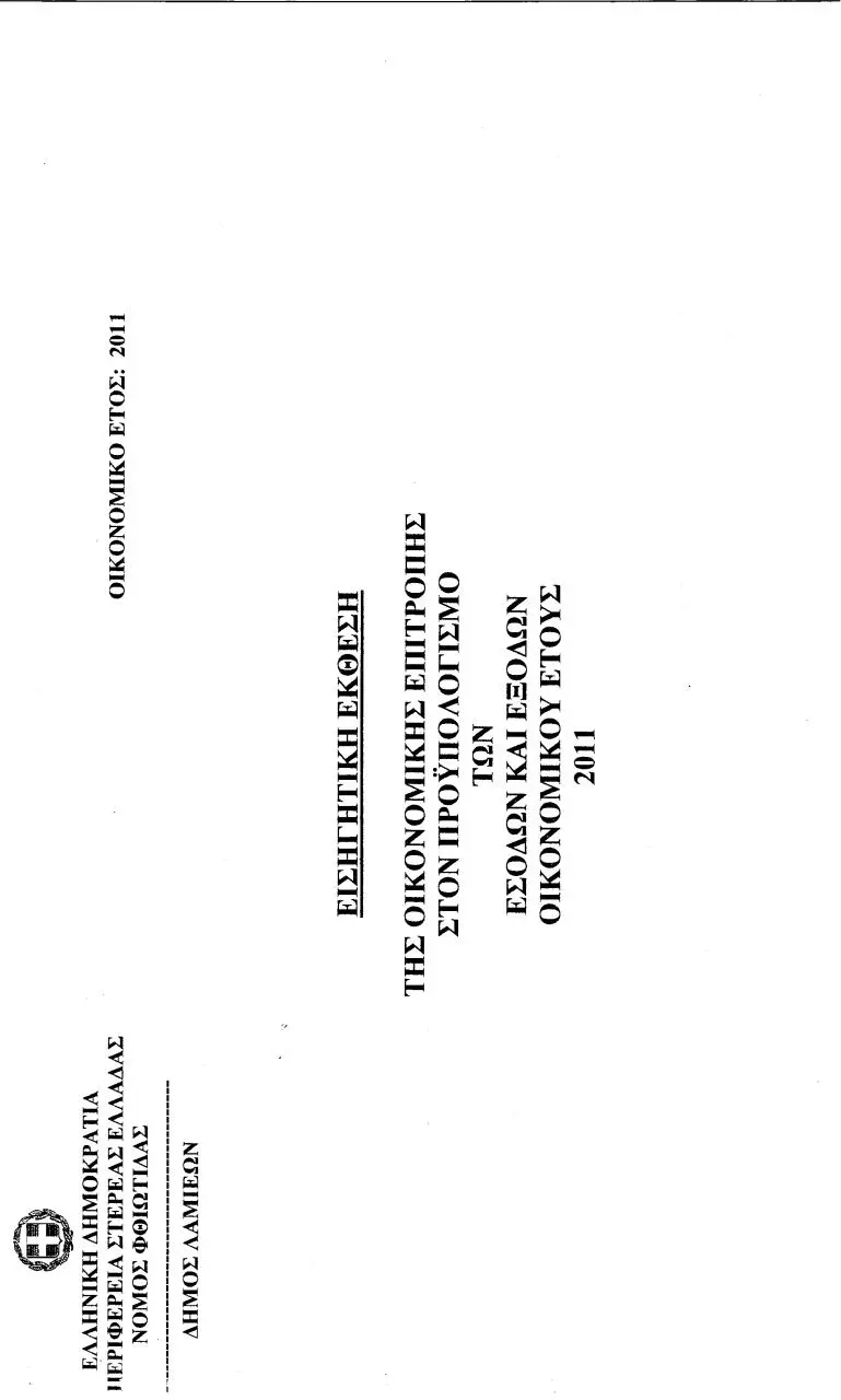 Page 1 of 63, Προυπολογισμός Δήμου Λαμιέων 2011