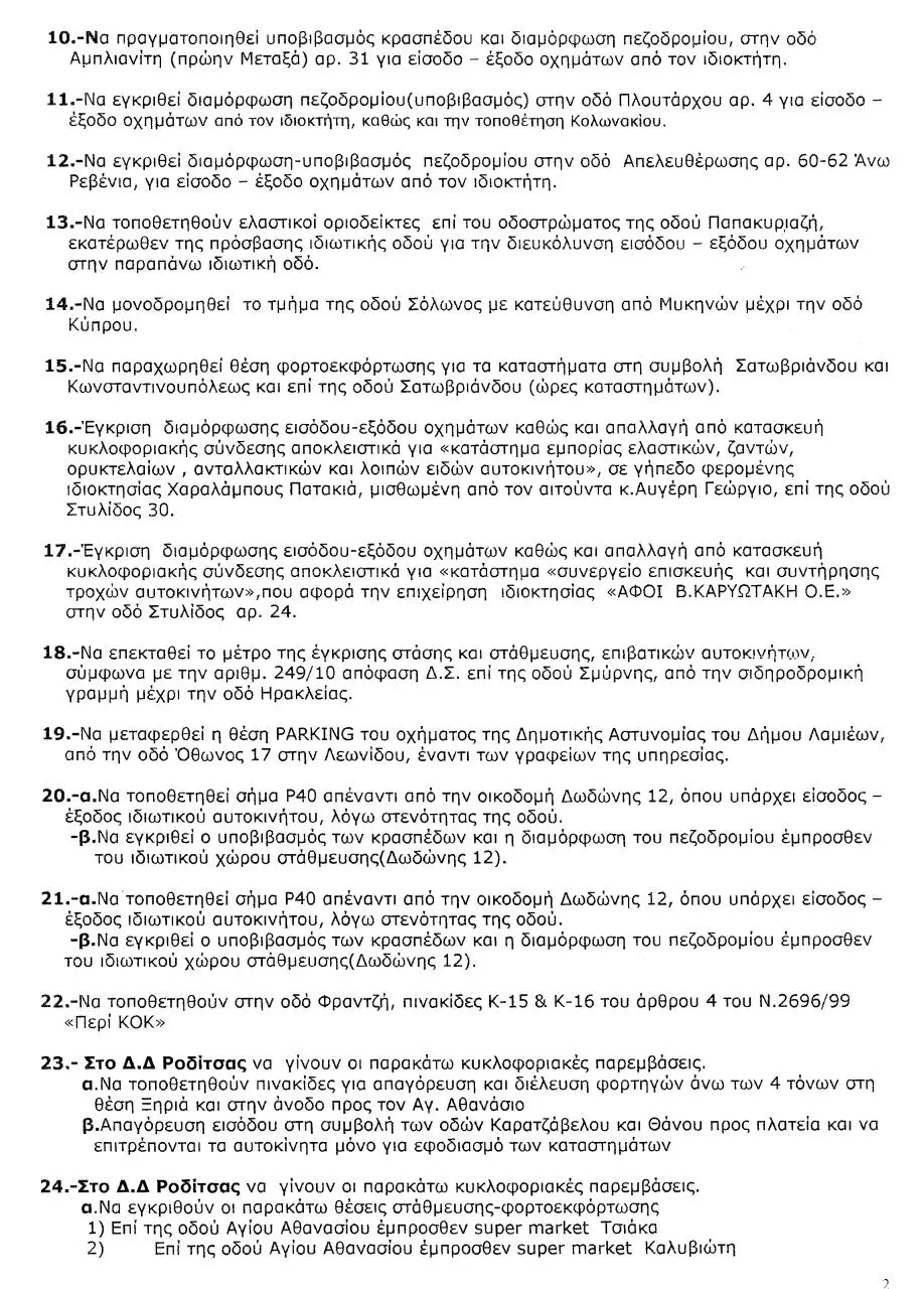 Page 2 of 5, Εισήγηση Επιτροπής Κυκλοφοριακού