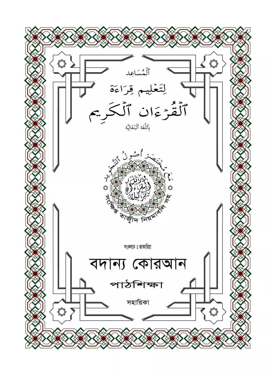 Page 1 of 138, Recite the Quran Made easy