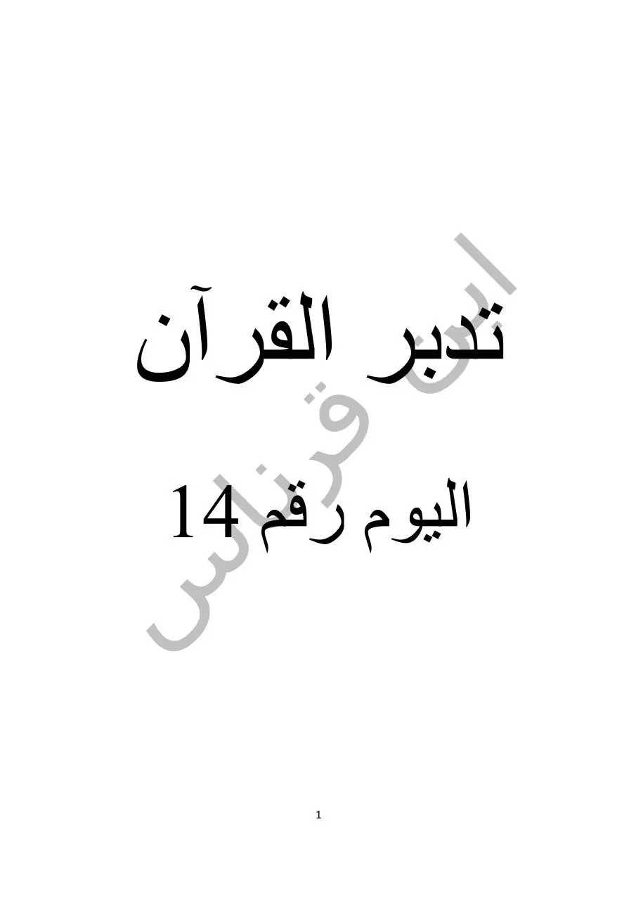 Page 1 of 53, اليوم رقم 14