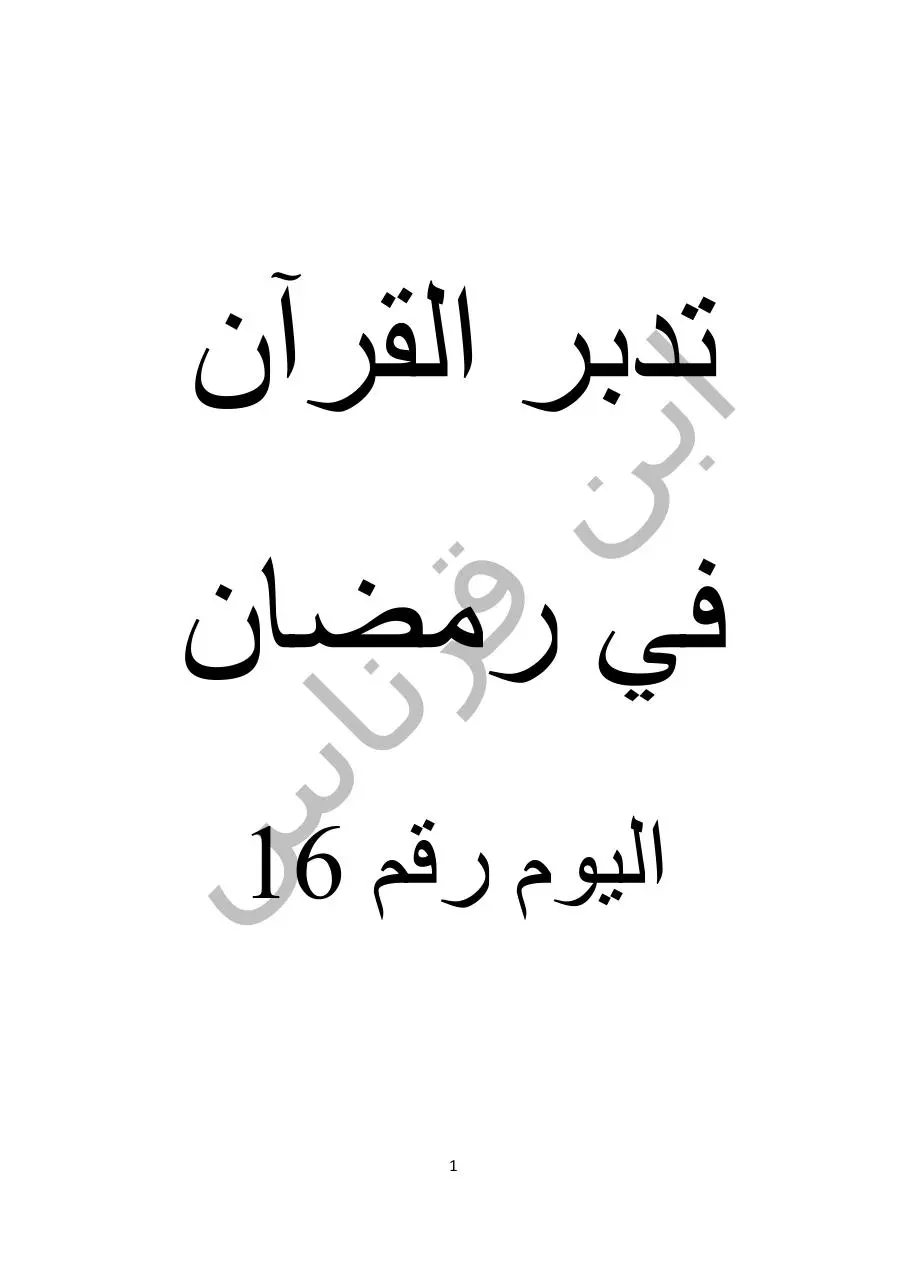 Page 1 of 30, اليوم رقم 16