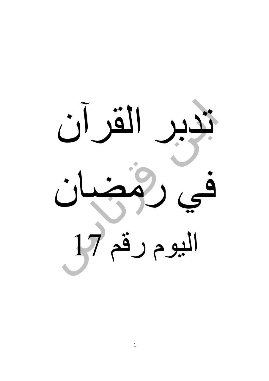 Page 1 of 25, اليوم رقم 17
