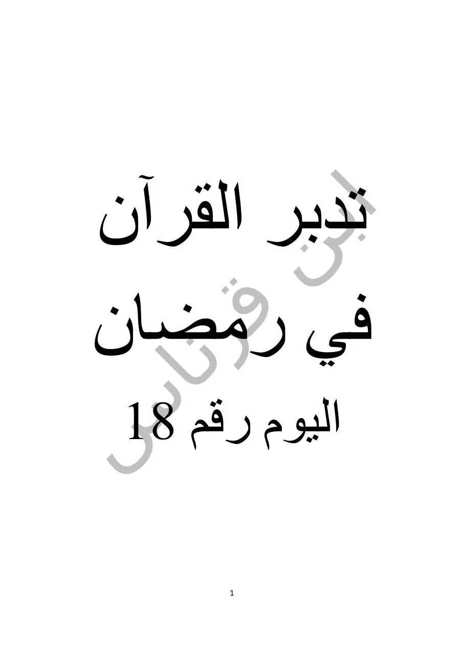Page 1 of 57, اليوم رقم 18