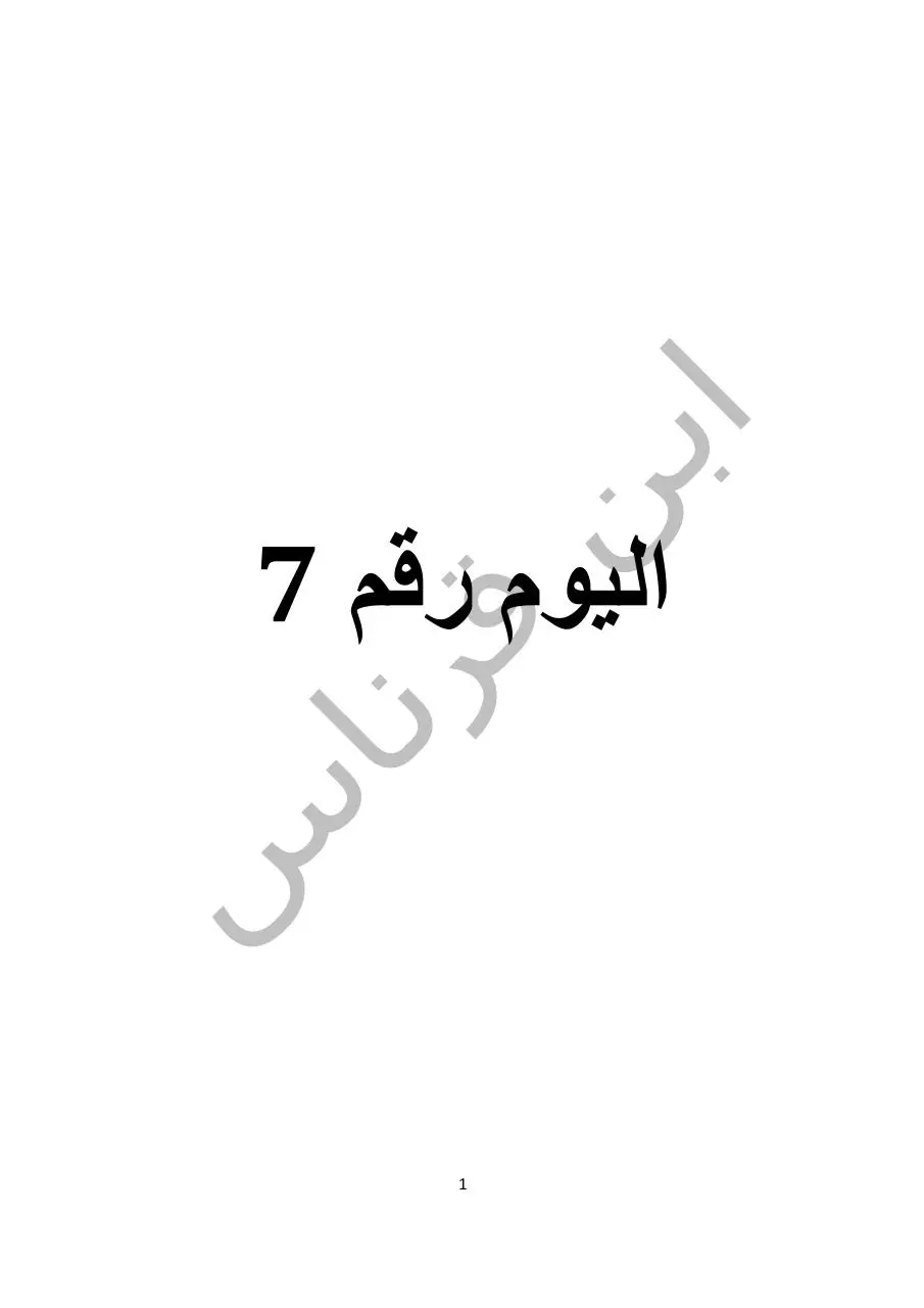 Page 1 of 26, اليوم رقم 7