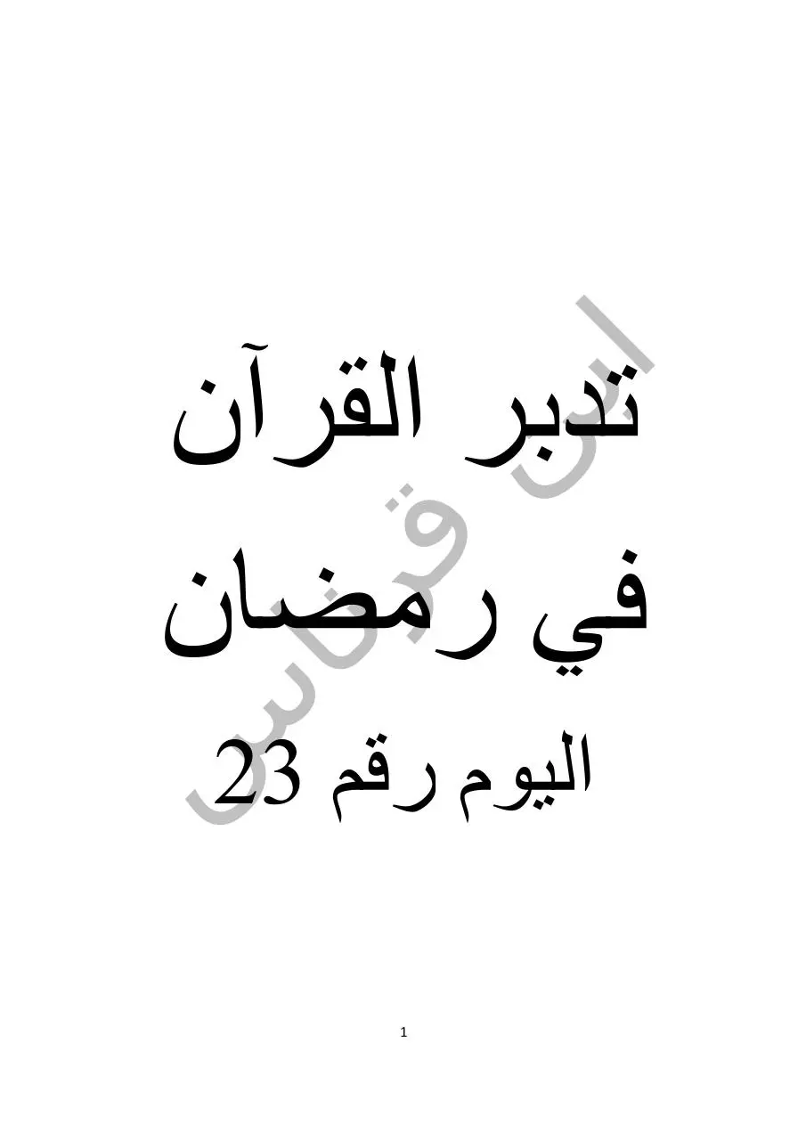Page 1 of 18, اليوم رقم 23 والأخير