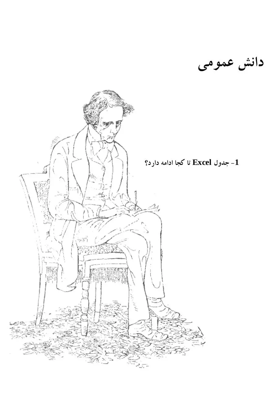 Page 1 of 2, دانش عمومی1 جدول اکسل تا کجا ادامه دارد؟