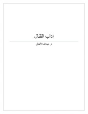 Page 1, اداب القتال