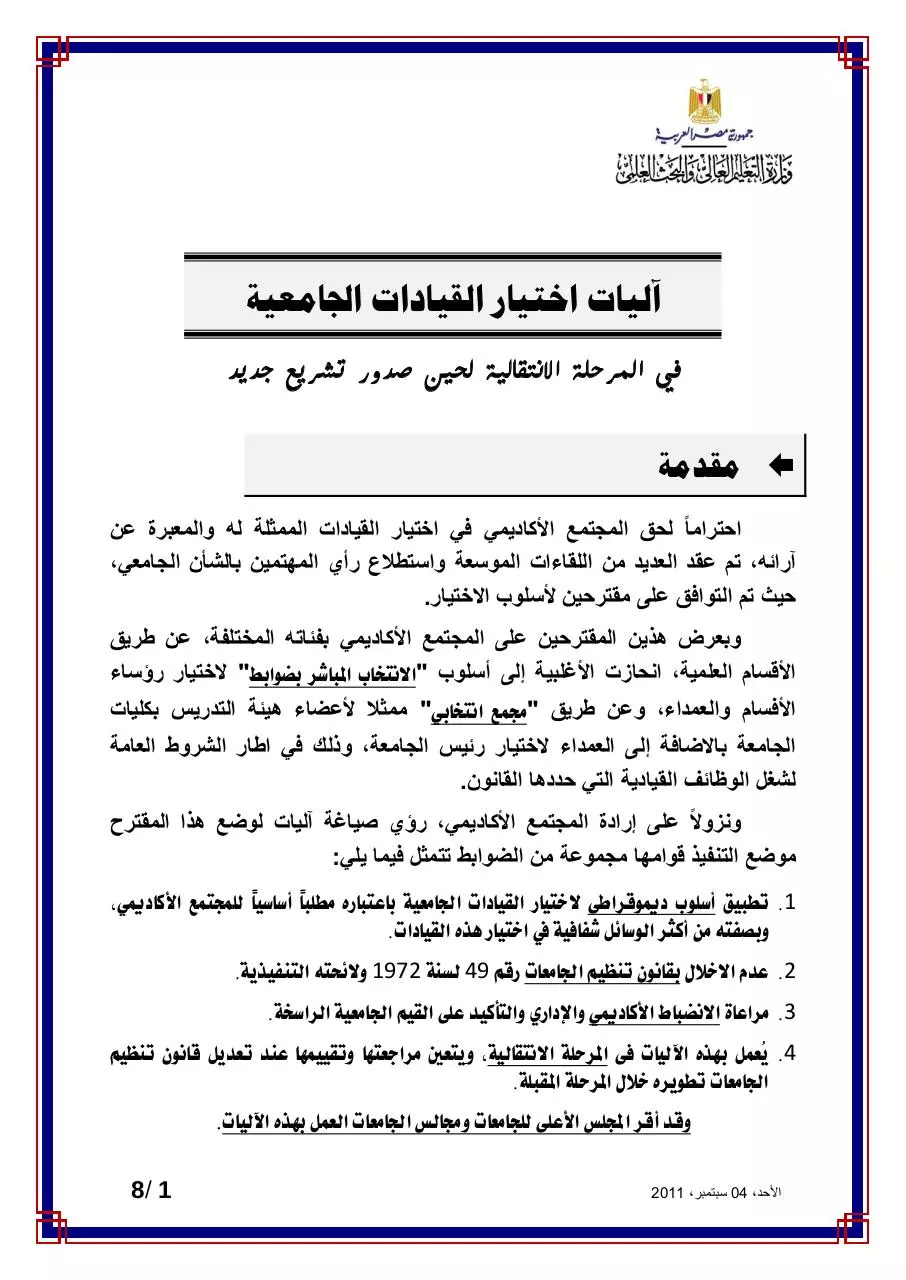Page 1 of 8, آليات إنتخابات رؤساء الأقسام والعميد (1) Copy
