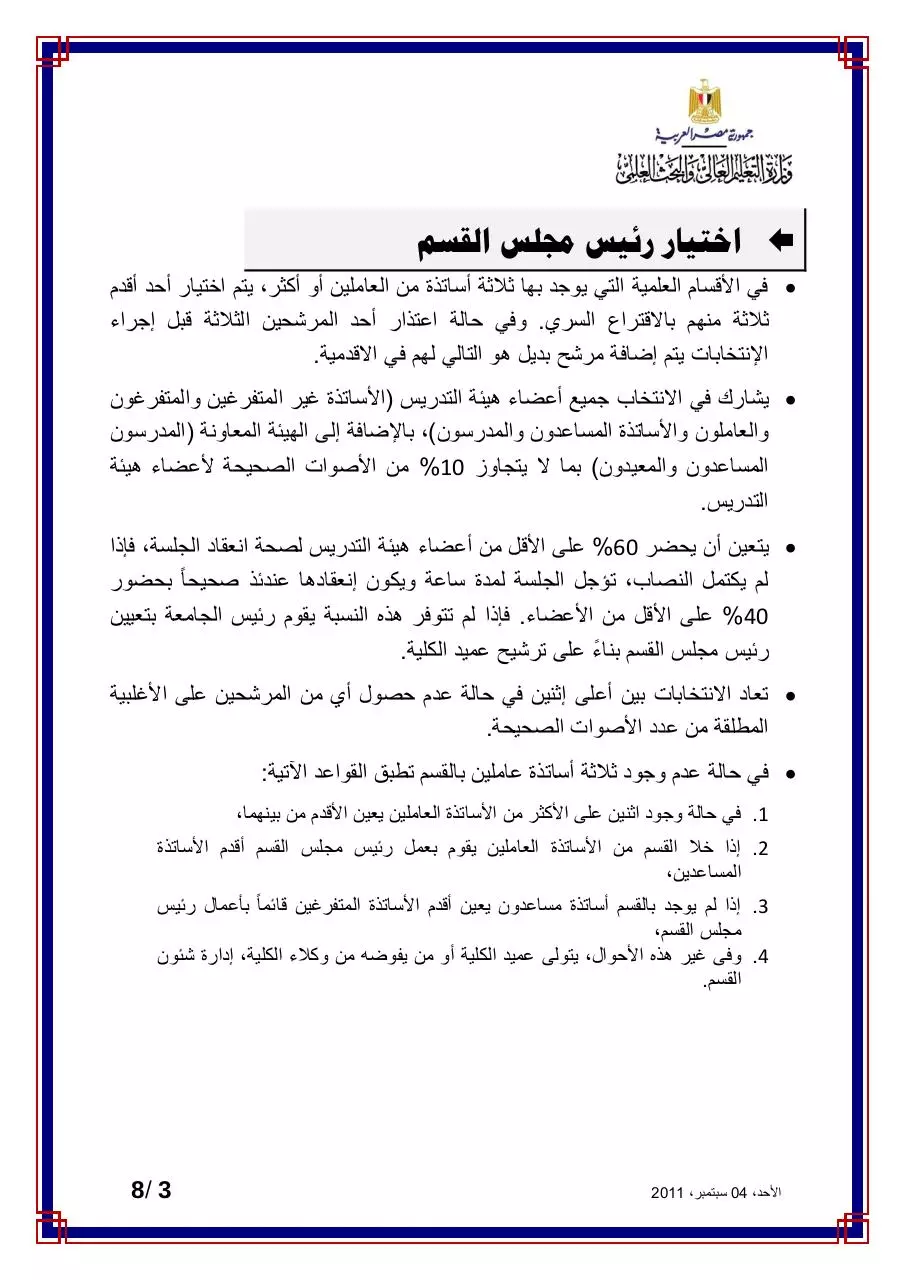 Page 3 of 8, آليات إنتخابات رؤساء الأقسام والعميد (1) Copy