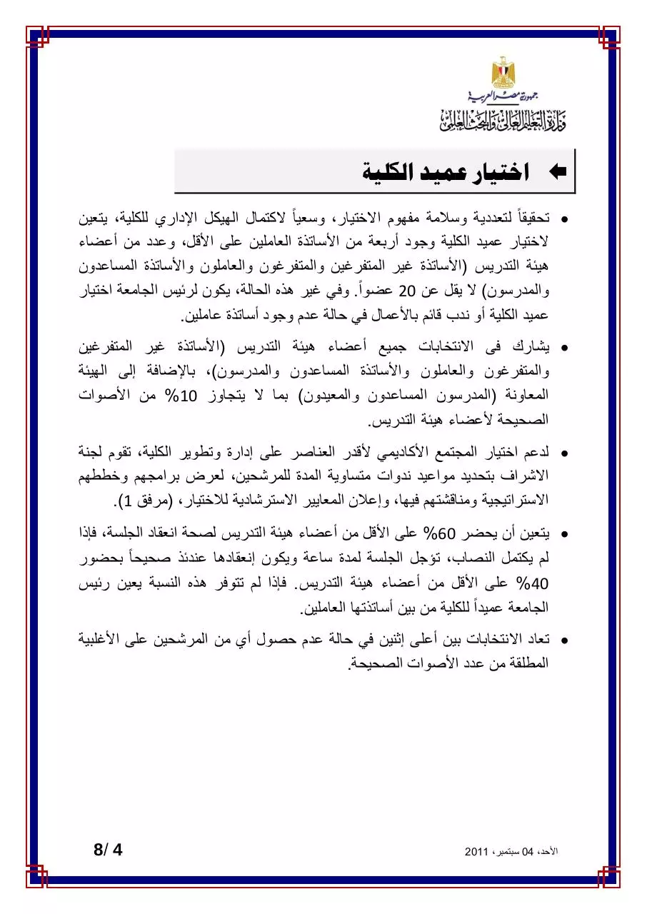 Page 4 of 8, آليات إنتخابات رؤساء الأقسام والعميد (1) Copy