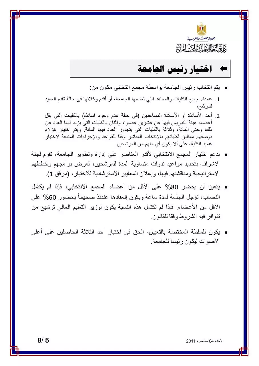 Page 5 of 8, آليات إنتخابات رؤساء الأقسام والعميد (1) Copy