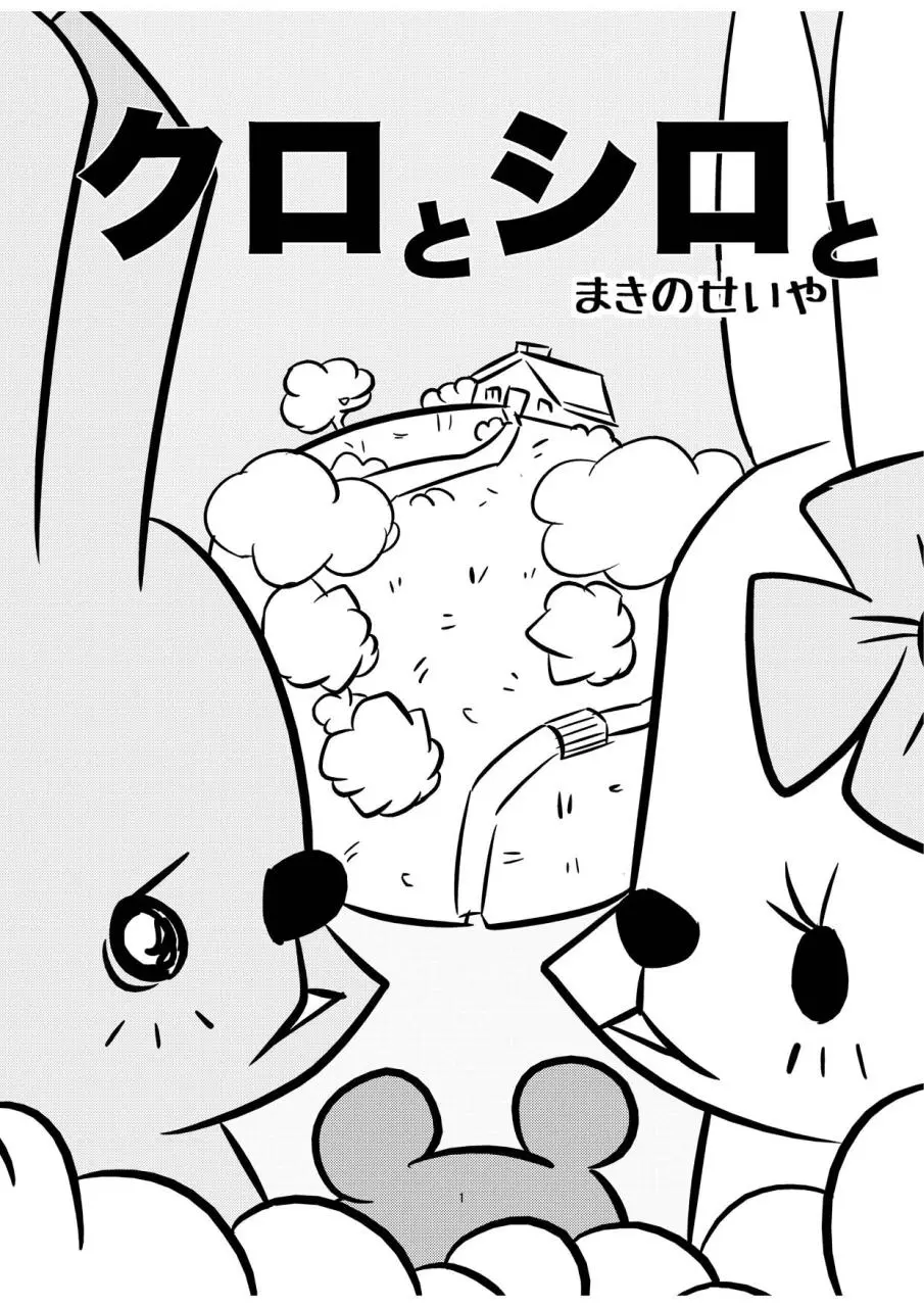Page 1 of 8, クロとシロと2.3