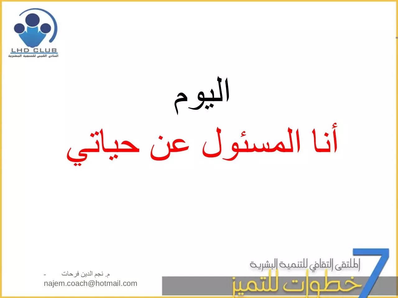 Page 5 of 41, ملخص 7 خطوات