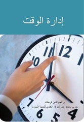 Page 1, ملخص دورة إدارة الوقت