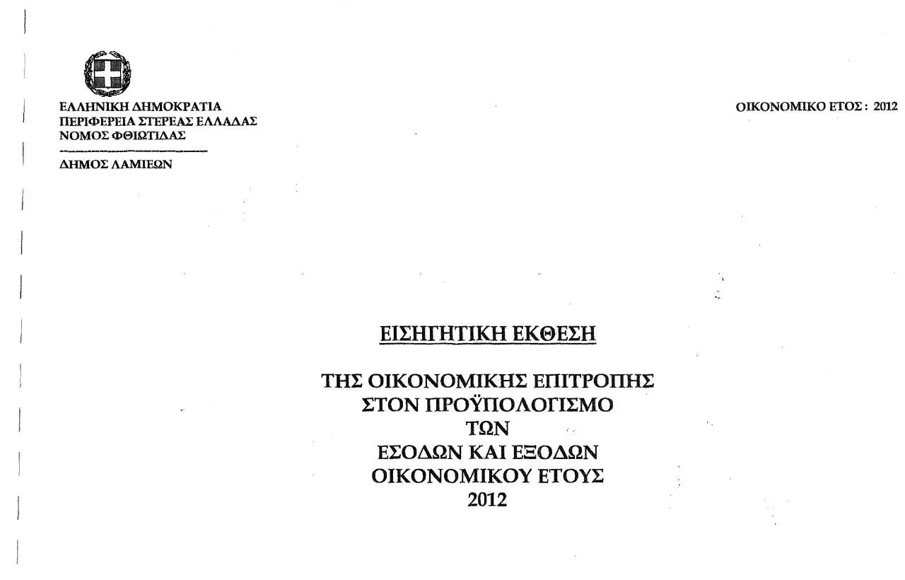 Page 2 of 55, Προυπολογισμός 2012 Δήμου Λαμίας