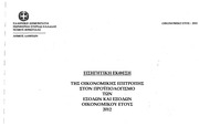 Page 2, Προυπολογισμός 2012 Δήμου Λαμίας