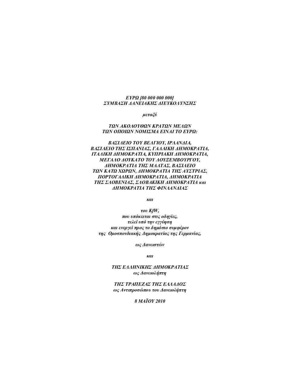 Page 1 of 121, Greece IMF ΔΑΝΕΙΑΚΗ ΣΥΜΒΑΣΗ