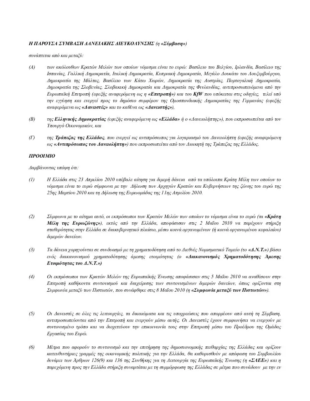 Page 2 of 121, Greece IMF ΔΑΝΕΙΑΚΗ ΣΥΜΒΑΣΗ