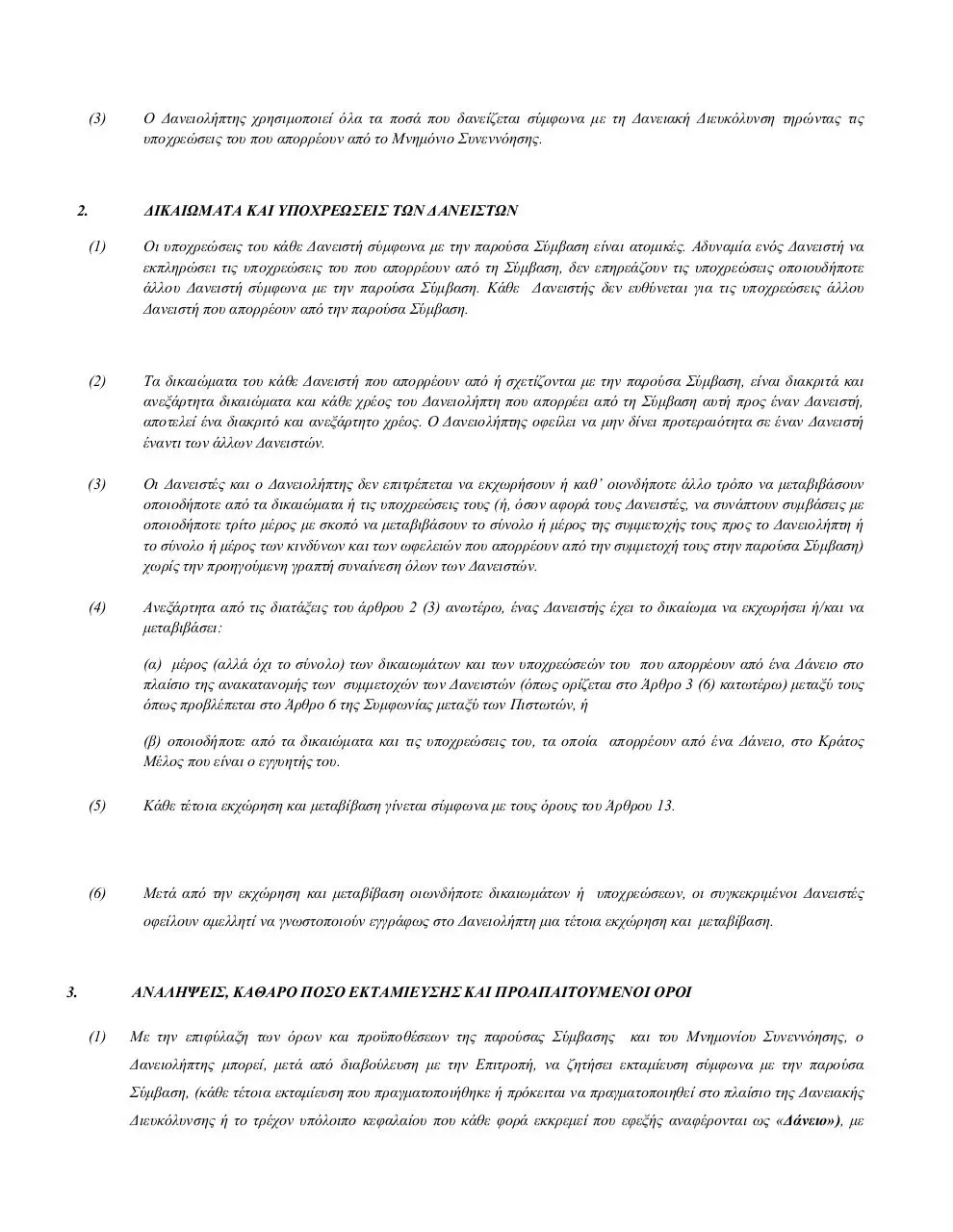 Page 4 of 121, Greece IMF ΔΑΝΕΙΑΚΗ ΣΥΜΒΑΣΗ