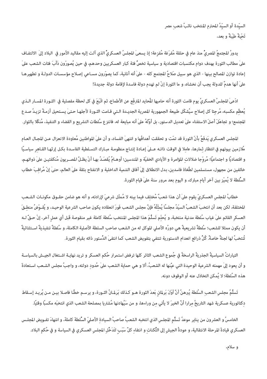 Page 1 of 1, رسالة إلى عضو البرلمان ليستلم السلطة