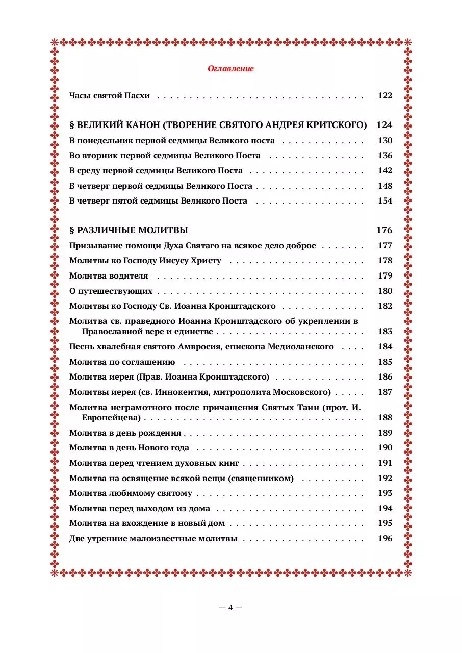 Page 5 of 793, molitvoslov