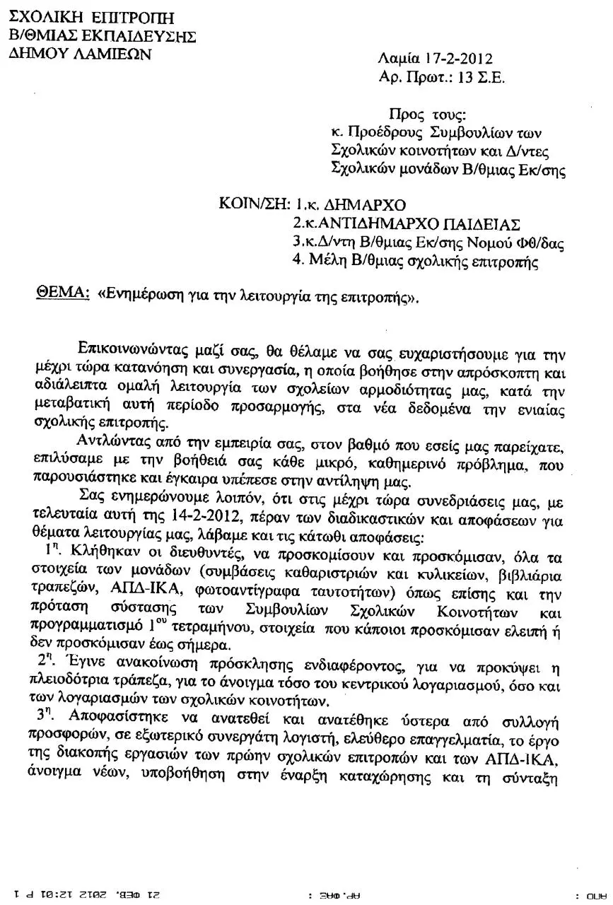 Page 1 of 4, Ηλιόπουλος για Β΄ βάθμια Σχολική Επιτροπή