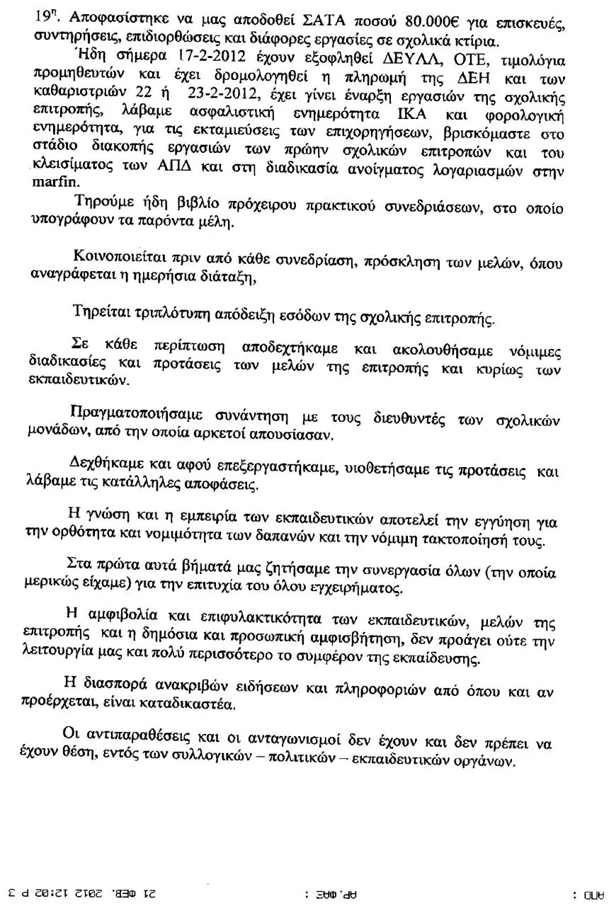 Page 3 of 4, Ηλιόπουλος για Β΄ βάθμια Σχολική Επιτροπή