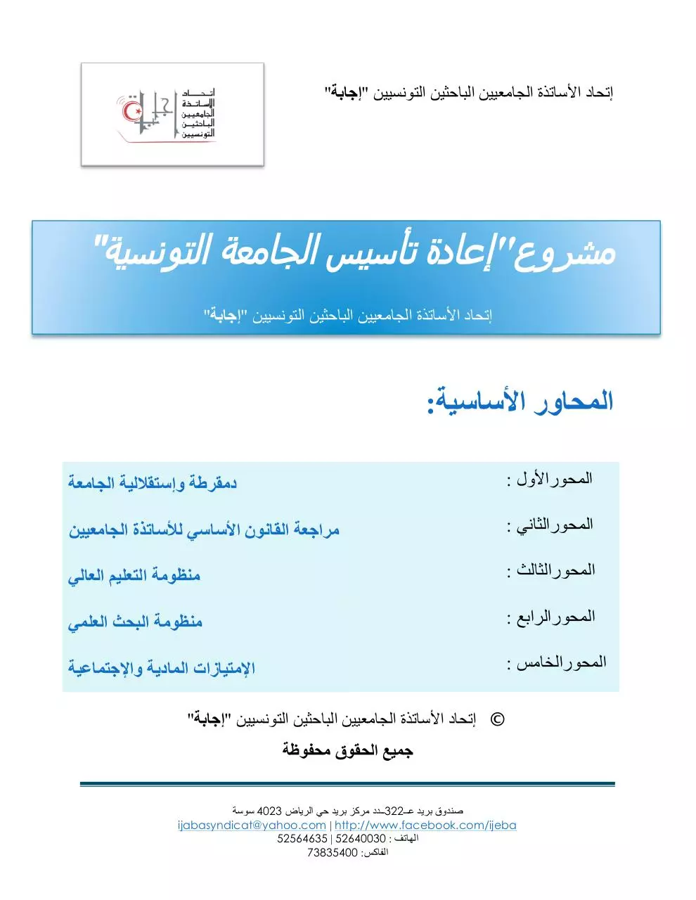 Page 1 of 33, مشروع إعادة تأسيس الجامعة التونسية