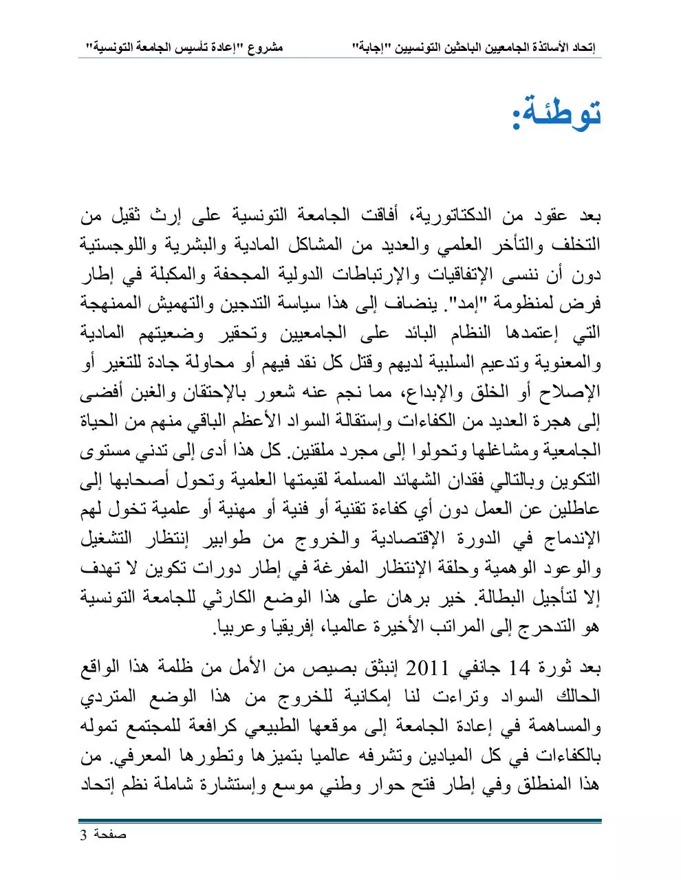 Page 3 of 33, مشروع إعادة تأسيس الجامعة التونسية