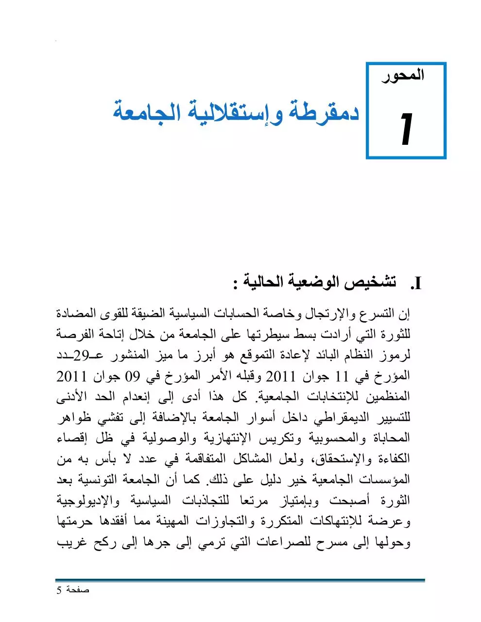 Page 5 of 33, مشروع إعادة تأسيس الجامعة التونسية
