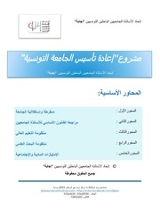 Page 1, مشروع إعادة تأسيس الجامعة التونسية