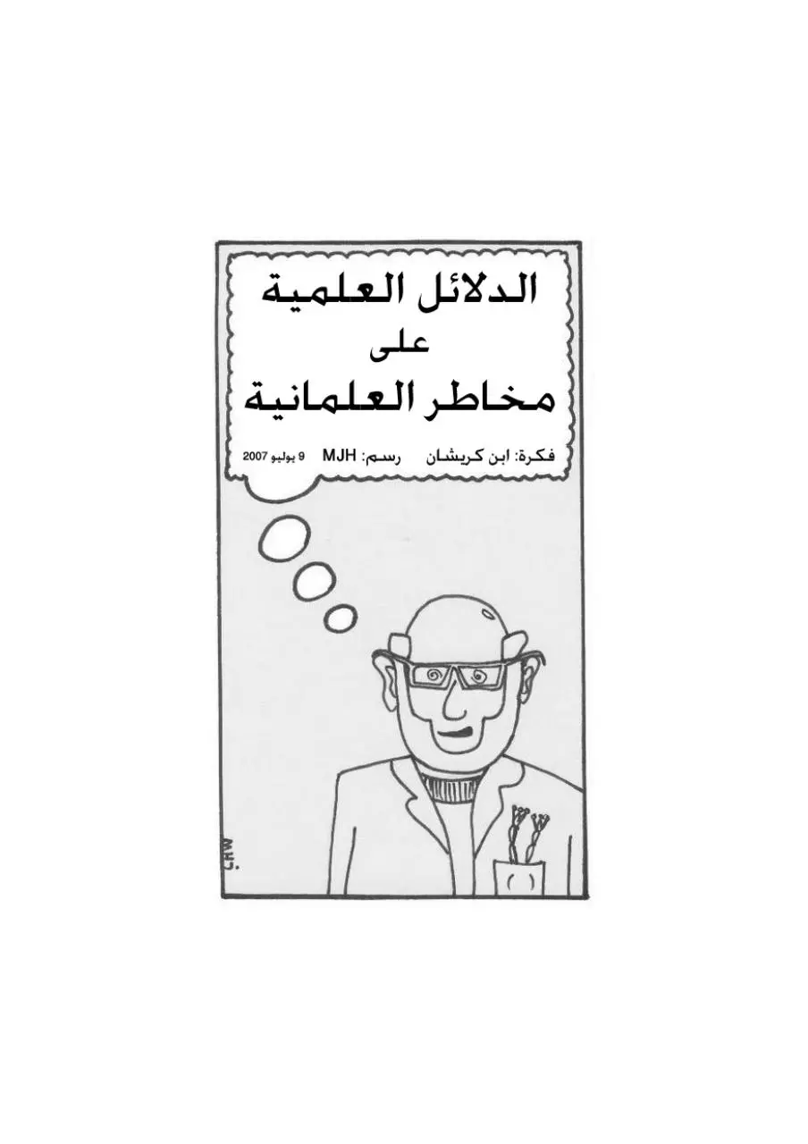 Page 1 of 4, الدلائل العلمية على مخاطر العلمانية