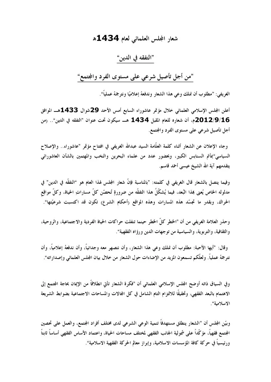 Page 1 of 2, شعار المجلس الإسلامي العلمائي لعام 1434ﻫ