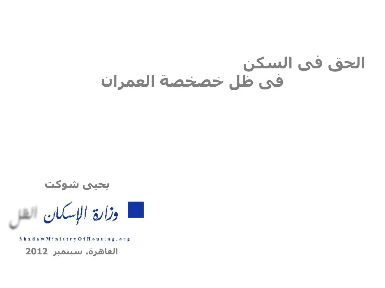 Page 1 of 19, الحق فى السكن وخصخصة العمران 2012 09 07 S WEB