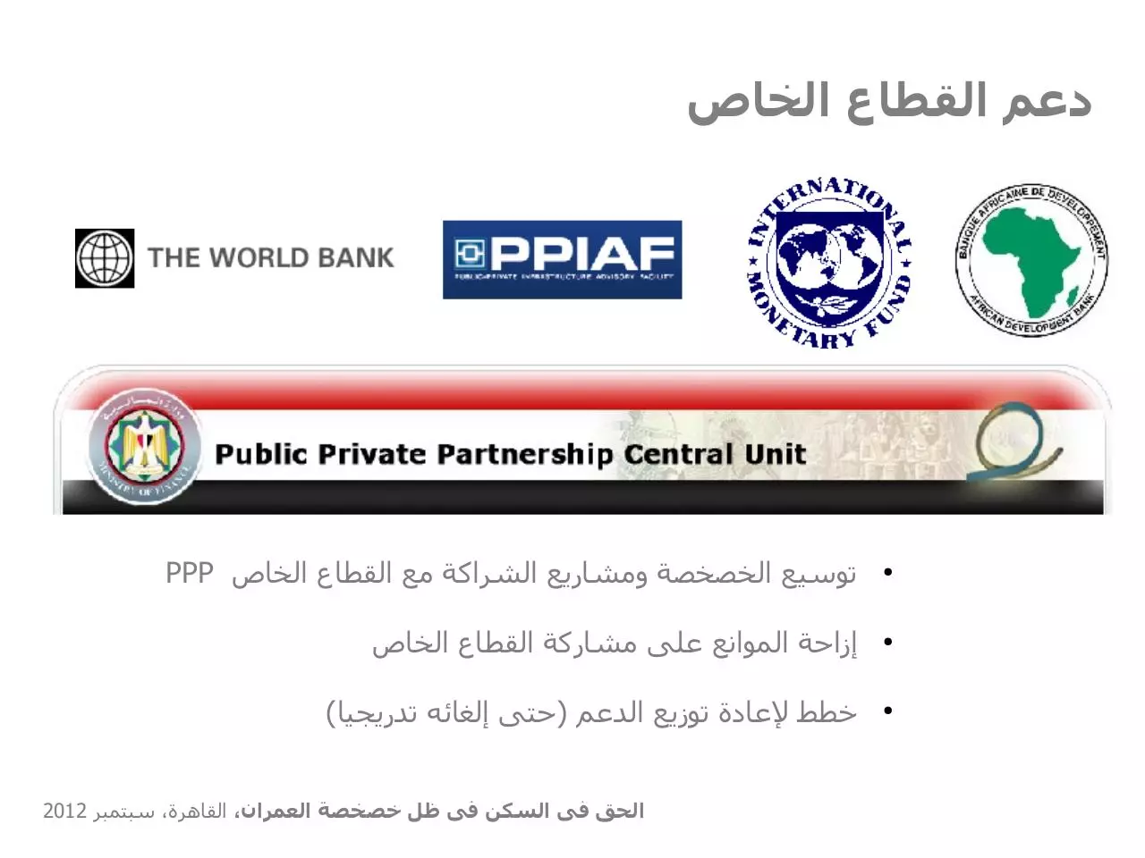 Page 4 of 19, الحق فى السكن وخصخصة العمران 2012 09 07 S WEB