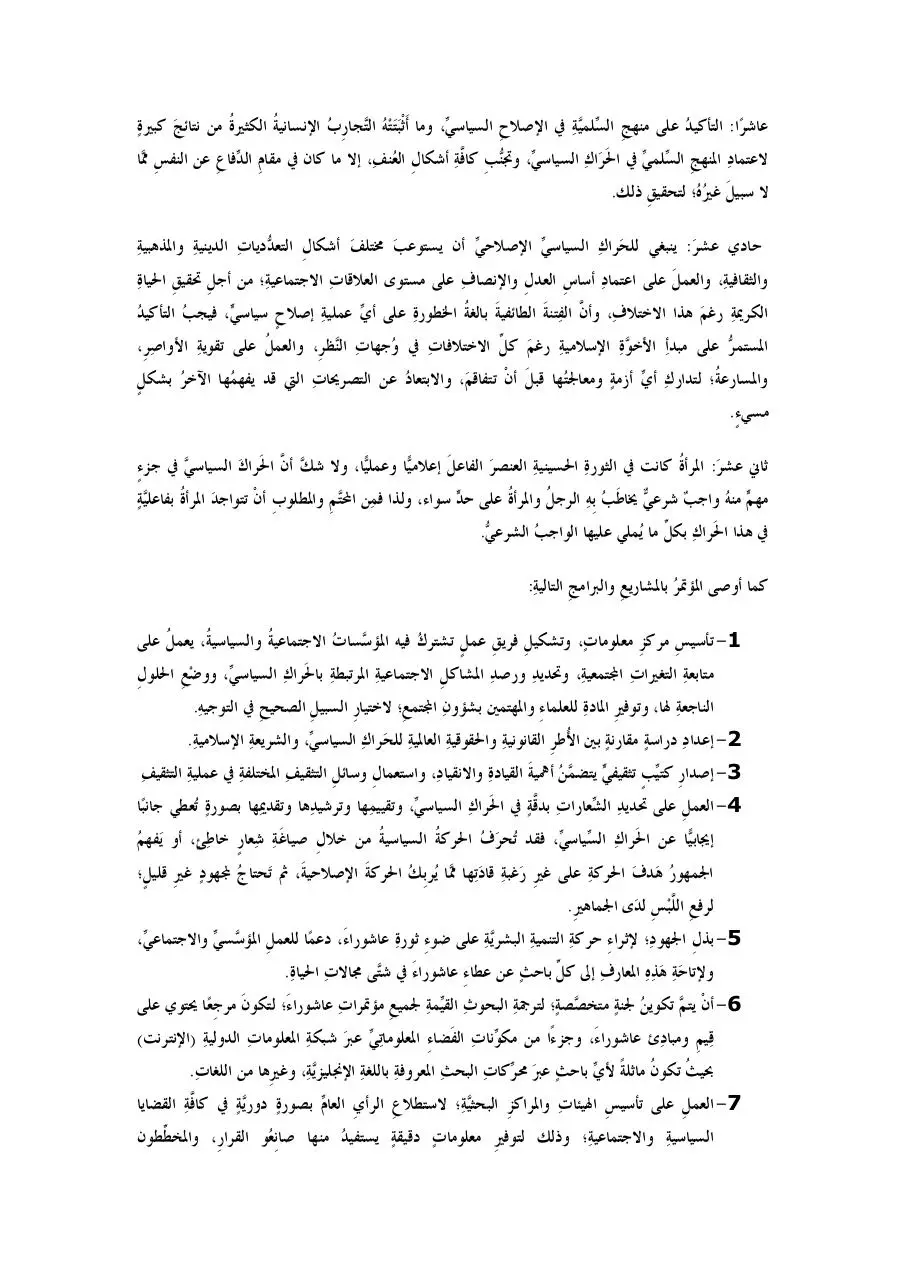 Page 3 of 4, نص البيان الختامي البيان الختامي لمؤتمر عاشوراء السَّابع