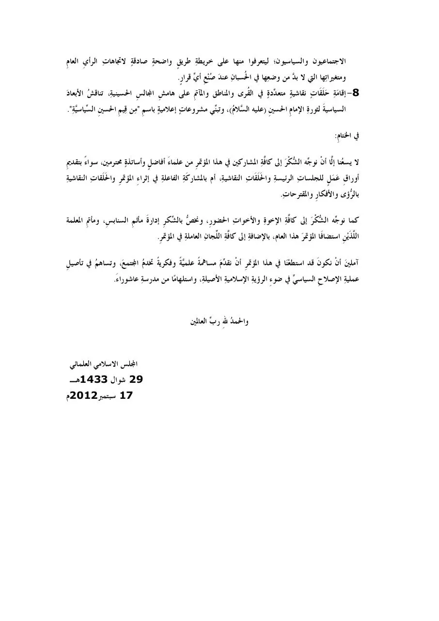 Page 4 of 4, نص البيان الختامي البيان الختامي لمؤتمر عاشوراء السَّابع