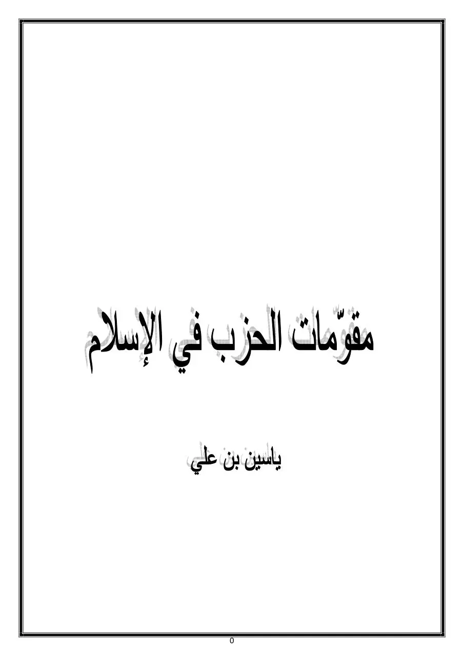 Page 1 of 23, مقومات الحزب في الاسلام
