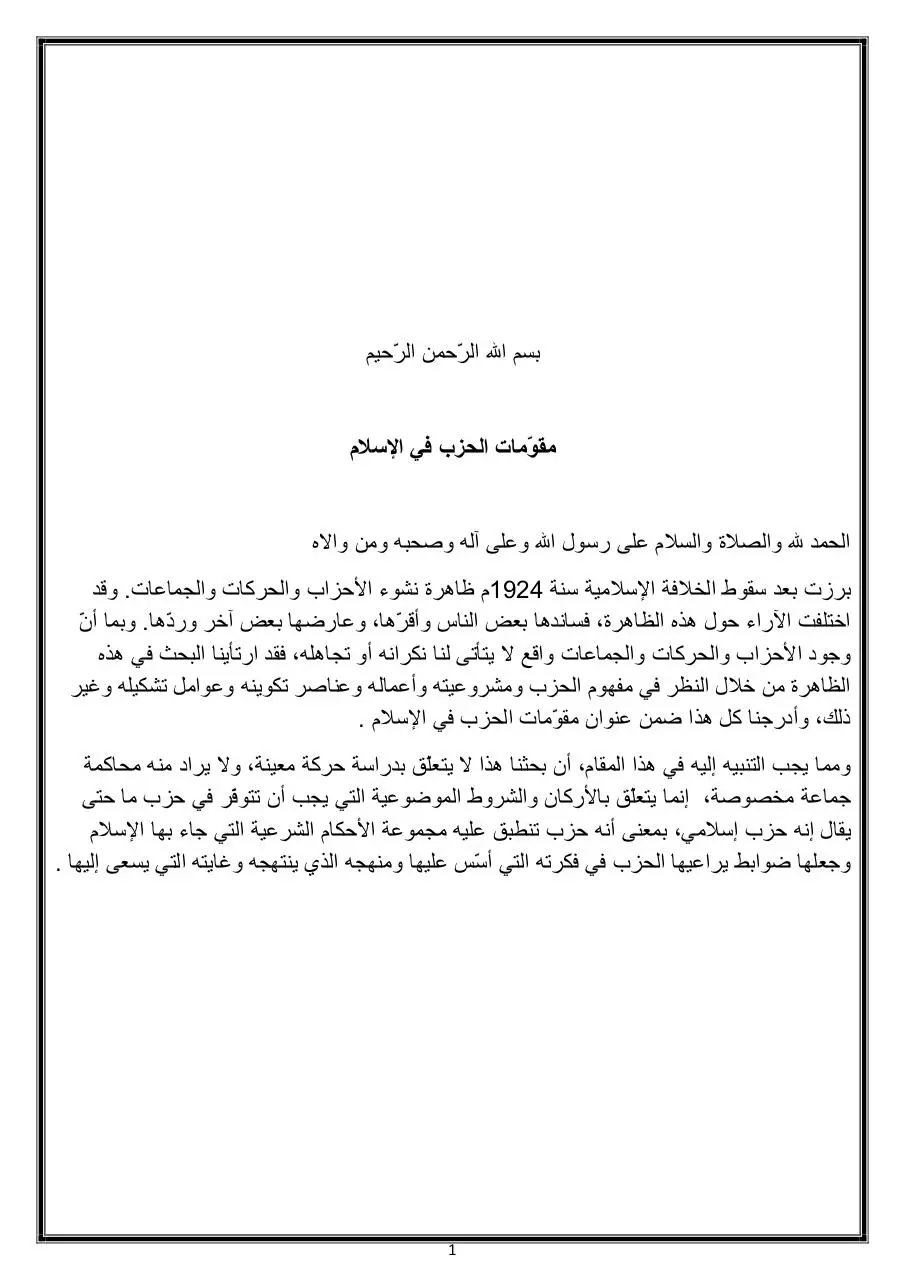 Page 2 of 23, مقومات الحزب في الاسلام