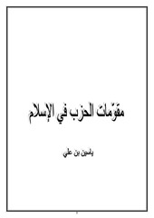Page 1, مقومات الحزب في الاسلام