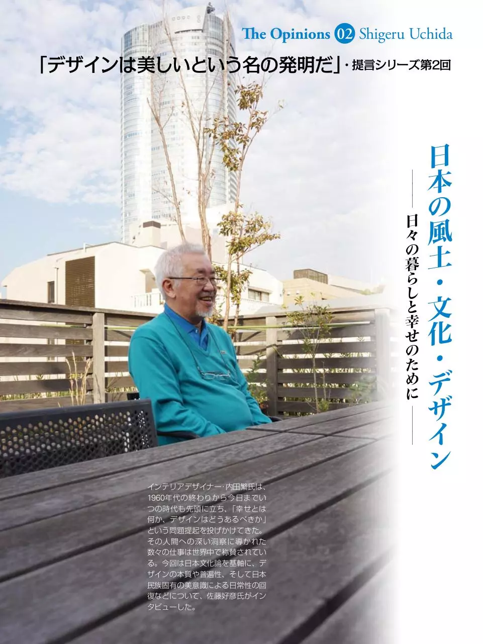 Page 1 of 7, 美の発明02 内田繁氏