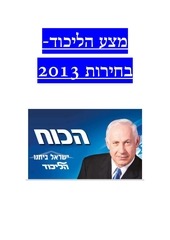 Page 1, המצע של הליכוד