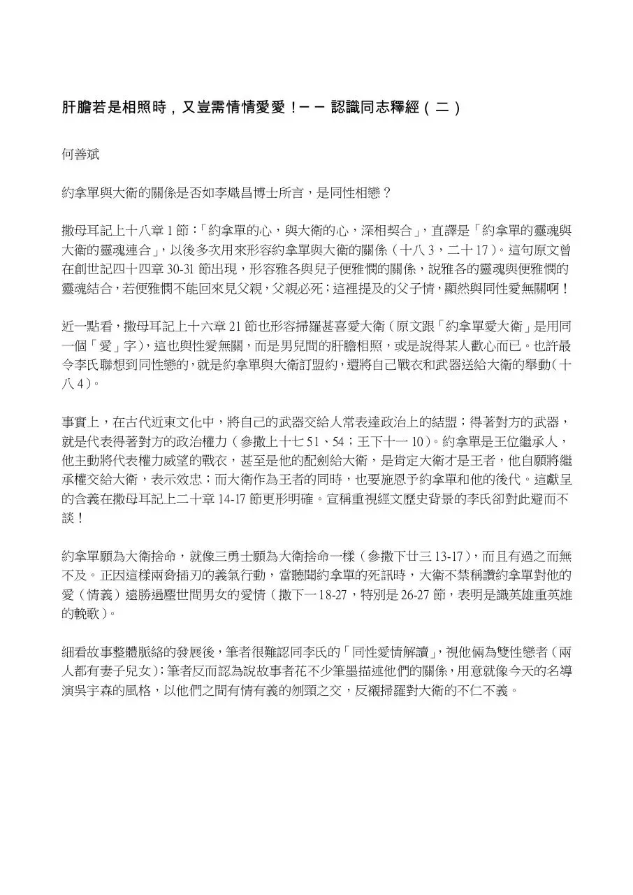 Page 2 of 6, 認識同志釋經六篇
