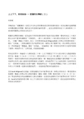 Page 3, 認識同志釋經六篇