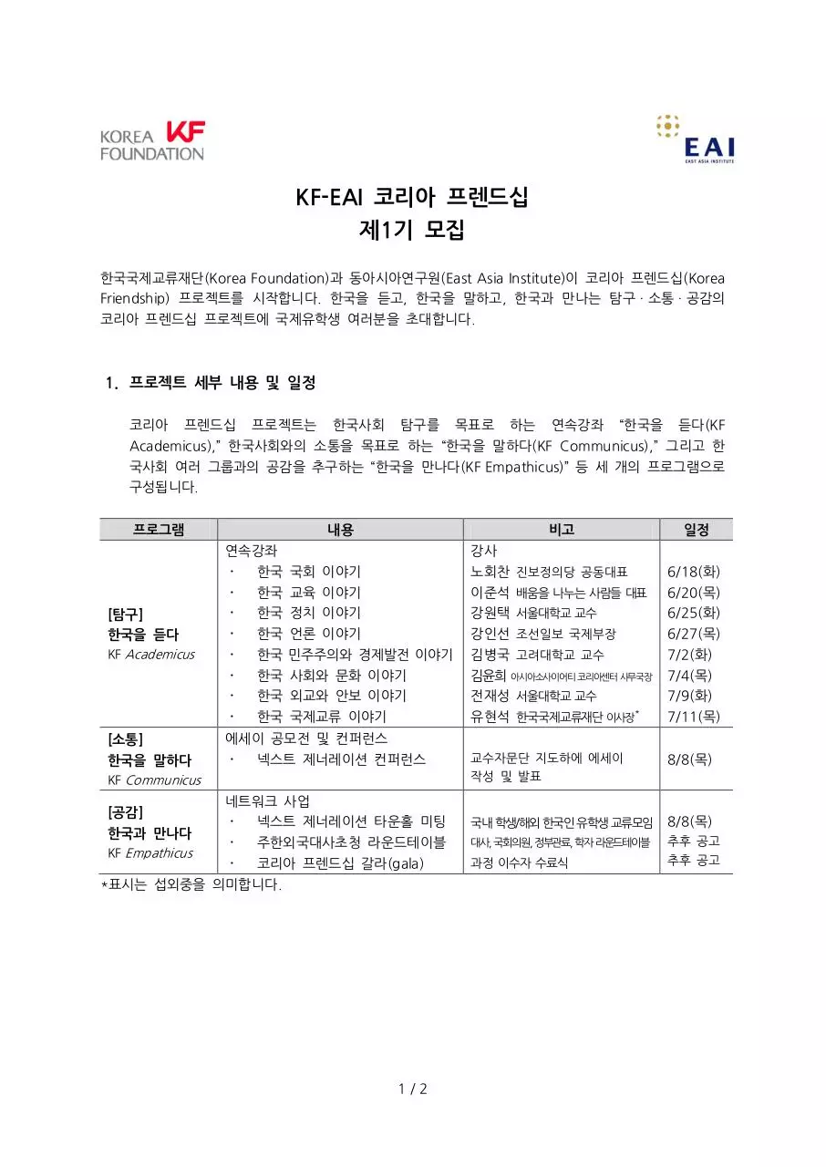 Page 1 of 2, KF 모집공고문 국문