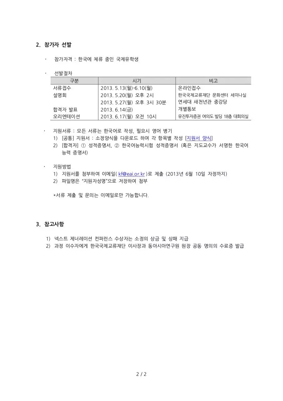 Page 2 of 2, KF 모집공고문 국문
