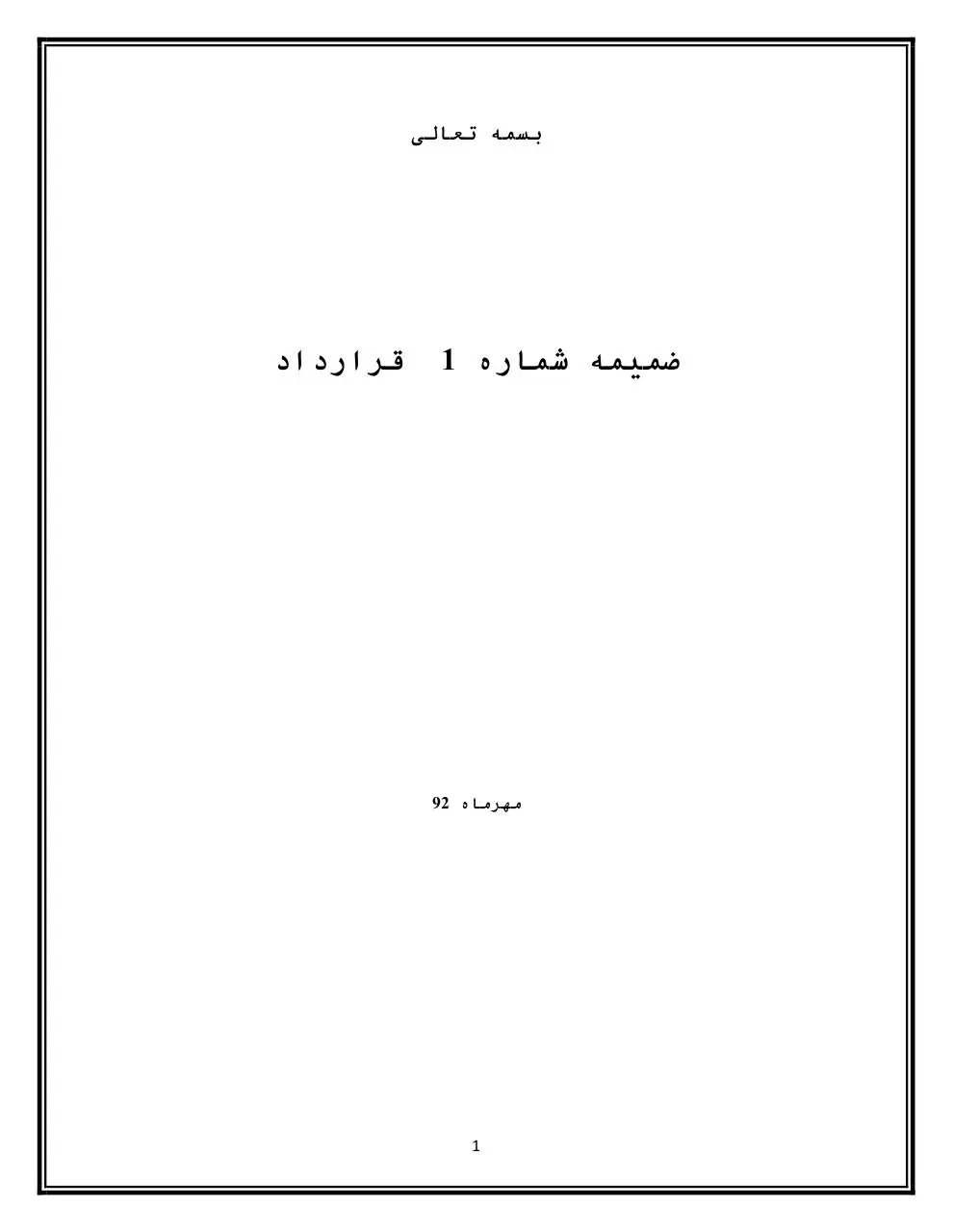 Page 1 of 21, شماره 1 قرار داد