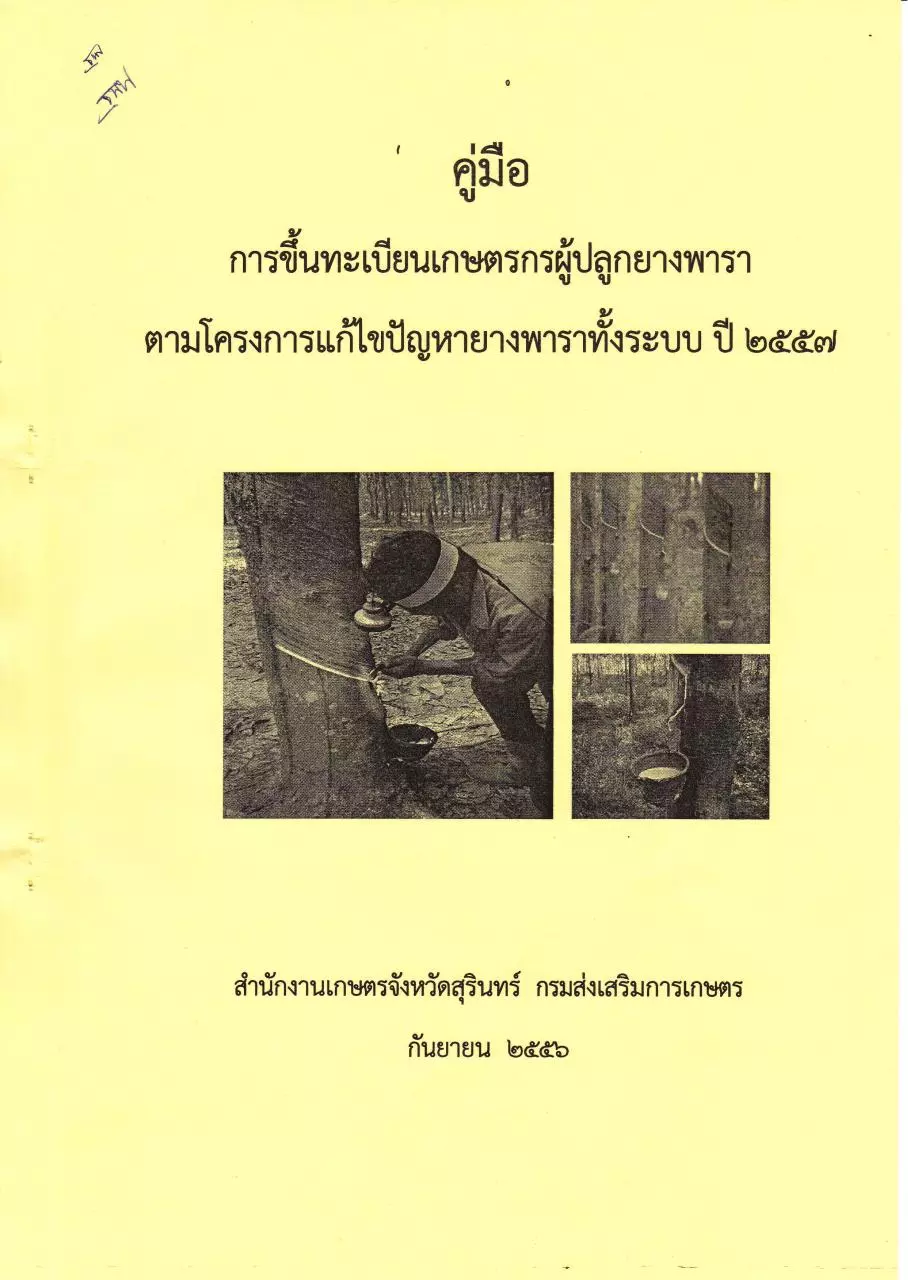 Page 1 of 40, คู่มือการขึ้นทะเบียน ตามโครงการแก้ไขปัญหายางพาราทั้งระบบ NEW