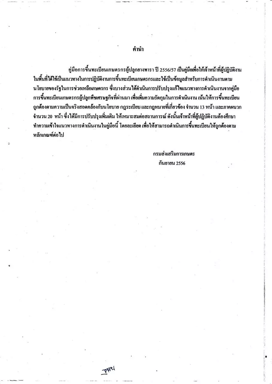 Page 3 of 40, คู่มือการขึ้นทะเบียน ตามโครงการแก้ไขปัญหายางพาราทั้งระบบ NEW