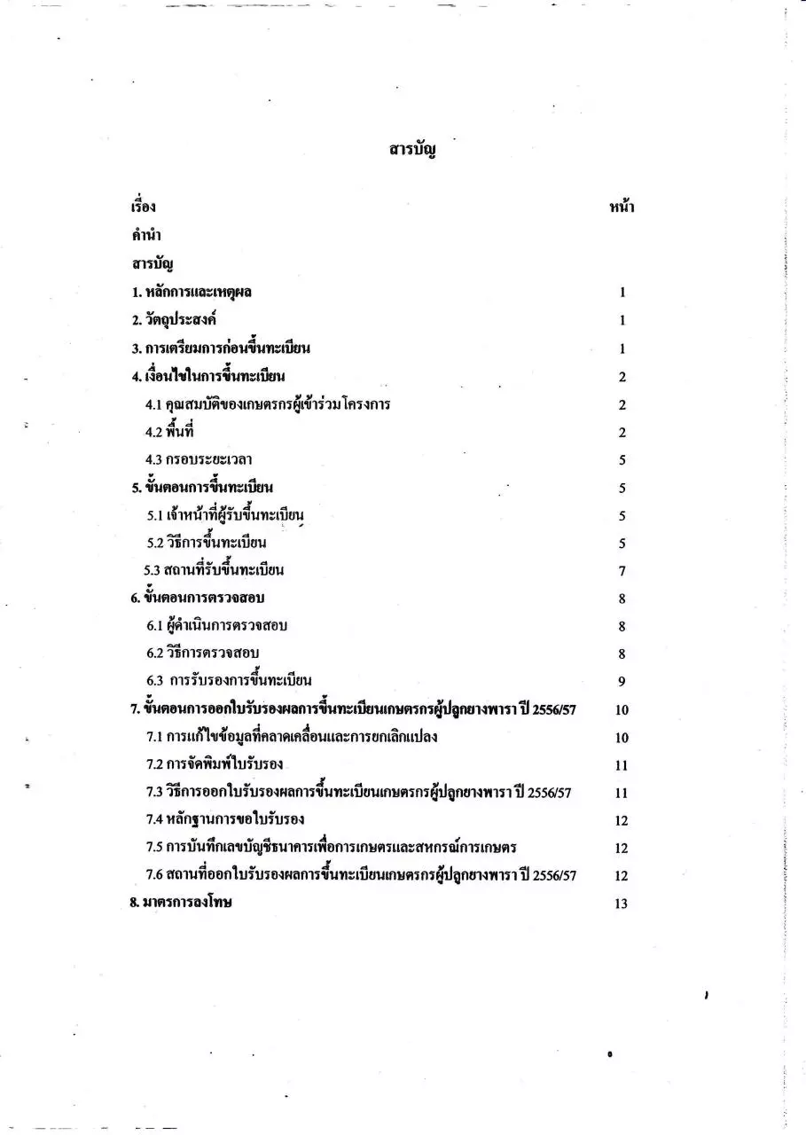 Page 4 of 40, คู่มือการขึ้นทะเบียน ตามโครงการแก้ไขปัญหายางพาราทั้งระบบ NEW